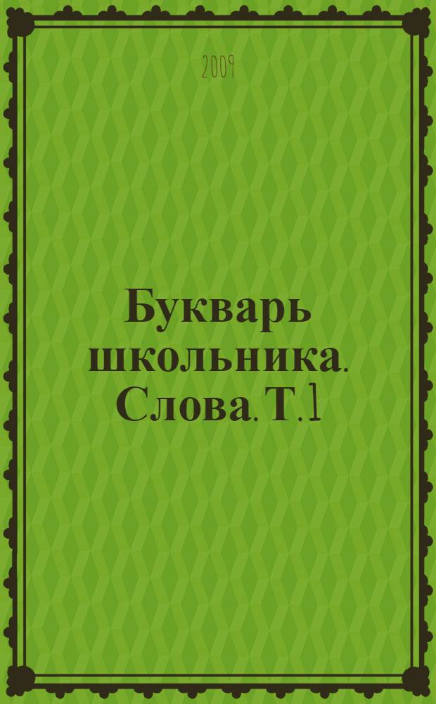 Букварь школьника. Слова. Т. 1