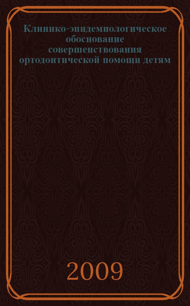 Клинико-эпидемиологическое обоснование совершенствования ортодонтической помощи детям : автореф. дис. на соиск. учен. степ. канд. мед. наук : специальность 14.00.21 <Стоматология>