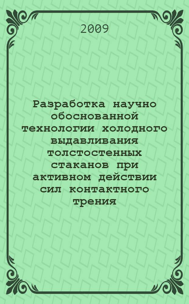 Разработка научно обоснованной технологии холодного выдавливания толстостенных стаканов при активном действии сил контактного трения : автореф. дис. на соиск. учен. степ. канд. техн. наук : специальность 05.03.05 <Технологии и машины обраб. давлением>