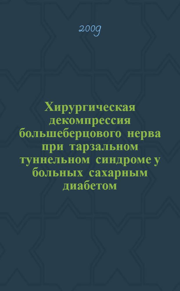 Хирургическая декомпрессия большеберцового нерва при тарзальном туннельном синдроме у больных сахарным диабетом : автореф. дис. на соиск. учен. степ. канд. мед. наук : специальность 14.00.27 <Хирургия>