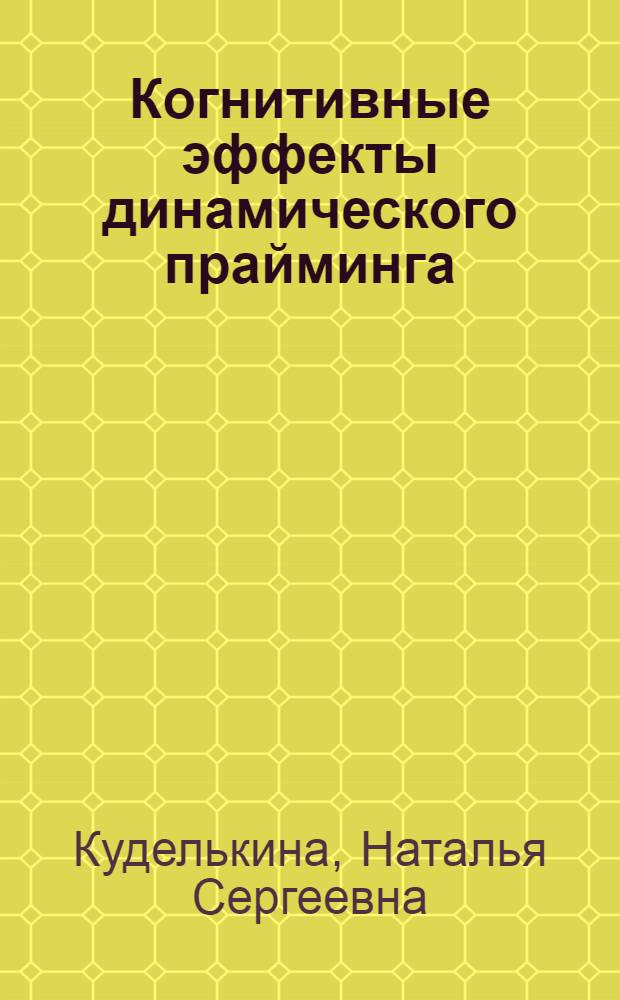 Когнитивные эффекты динамического прайминга : автореф. дис. на соиск. учен. степ. канд. психол. наук : специальность 19.00.01 <Общ. психология, психология личности, история психологии>