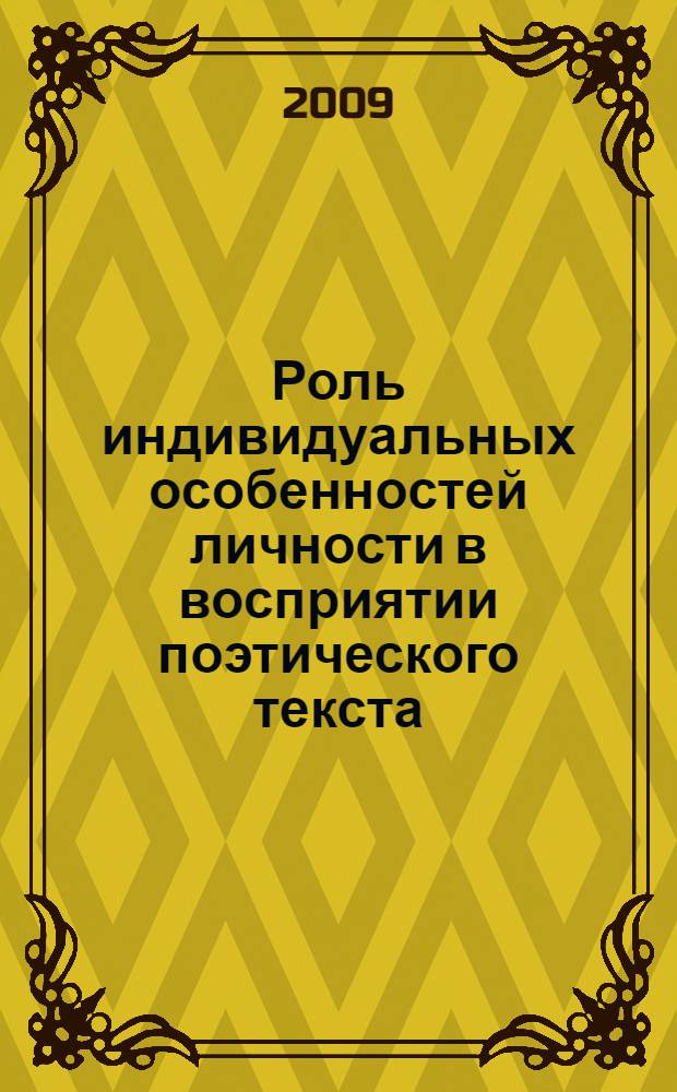 Роль индивидуальных особенностей личности в восприятии поэтического текста : автореф. дис. на соиск. учен. степ. канд. психол. наук : специальность 19.00.01 <Общ. психология, психология личности, история психологии>