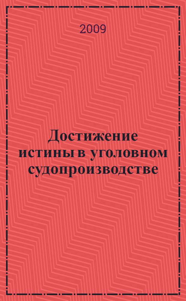 Достижение истины в уголовном судопроизводстве : автореф. дис. на соиск. учен. степ. канд. юрид. наук : специальность 12.00.09 <Уголов. процесс, криминалистика и судеб. экспертиза; оператив.-розыскная деятельность>