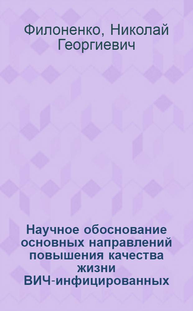 Научное обоснование основных направлений повышения качества жизни ВИЧ-инфицированных : автореф. дис. на соиск. учен. степ. канд. мед. наук : специальность 14.00.33 <Обществ. здоровье и здравоохранение>