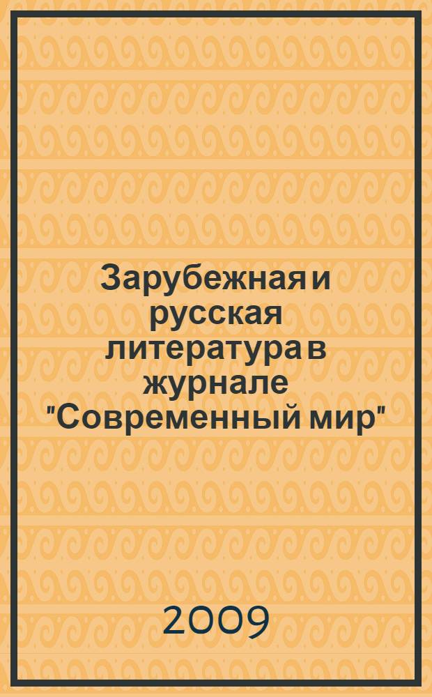 Зарубежная и русская литература в журнале "Современный мир" (1906-1918 гг.) : автореф. дис. на соиск. учен. степ. канд. филол. наук : специальность 10.01.03 <Лит. народов стран зарубежья> : специальность 10.01.01 <Рус. лит.>