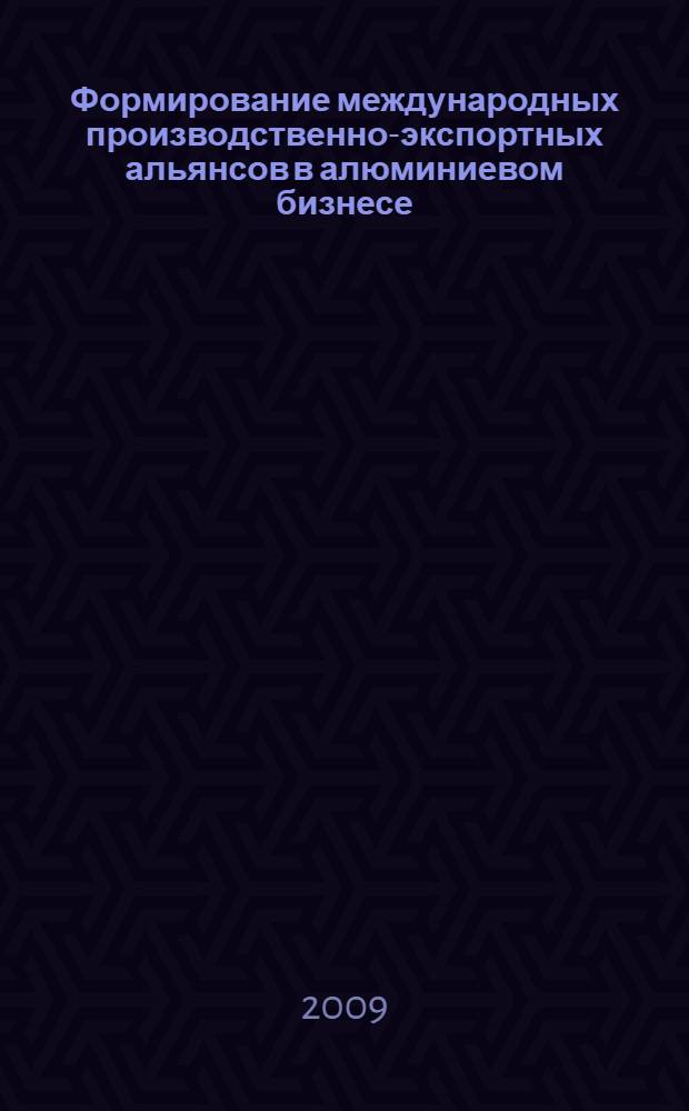 Формирование международных производственно-экспортных альянсов в алюминиевом бизнесе : автореф. дис. на соиск. учен. степ. канд. экон. наук : специальность 08.00.05 <Экономика и упр. нар. хоз-вом>