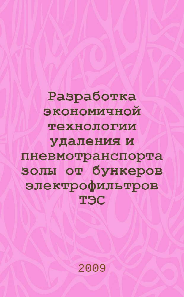 Разработка экономичной технологии удаления и пневмотранспорта золы от бункеров электрофильтров ТЭС : автореф. дис. на соиск. учен. степ. канд. техн. наук : специальность 05.14.14 <Тепловые электр. станции, их энергет. системы и агрегаты>