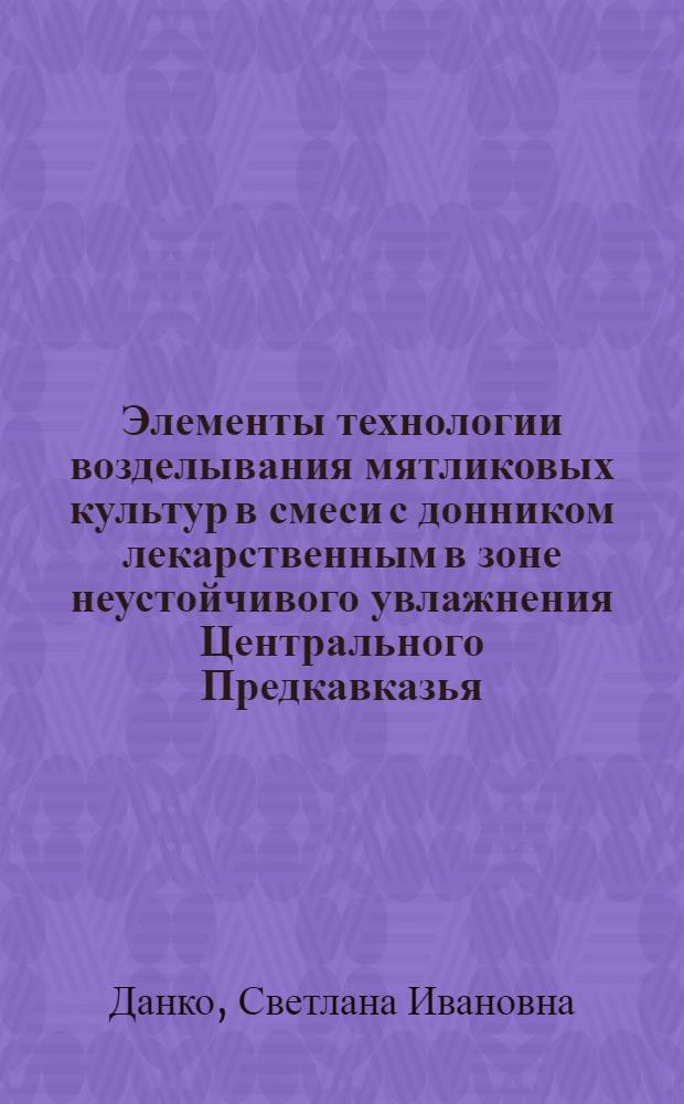 Элементы технологии возделывания мятликовых культур в смеси с донником лекарственным в зоне неустойчивого увлажнения Центрального Предкавказья : автореф. дис. на соиск. учен. степ. канд. с.-х. наук : специальность 06.01.09 <Растениеводство>