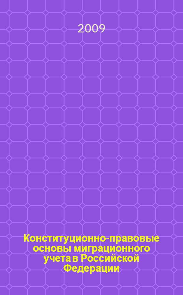 Конституционно-правовые основы миграционного учета в Российской Федерации : автореф. дис. на соиск. учен. степ. канд. юрид. наук : специальность 12.00.02 <Конституц. право; муницип. право>