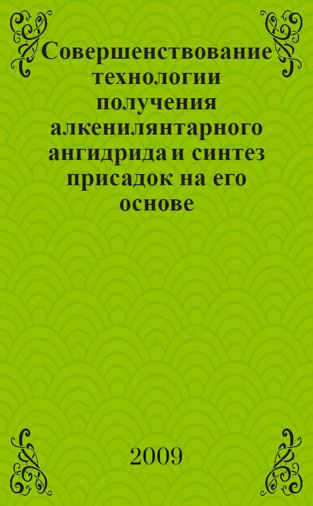 Совершенствование технологии получения алкенилянтарного ангидрида и синтез присадок на его основе : автореф. дис. на соиск. учен. степ. канд. техн. наук : специальность 02.00.13 <Нефтехимия>