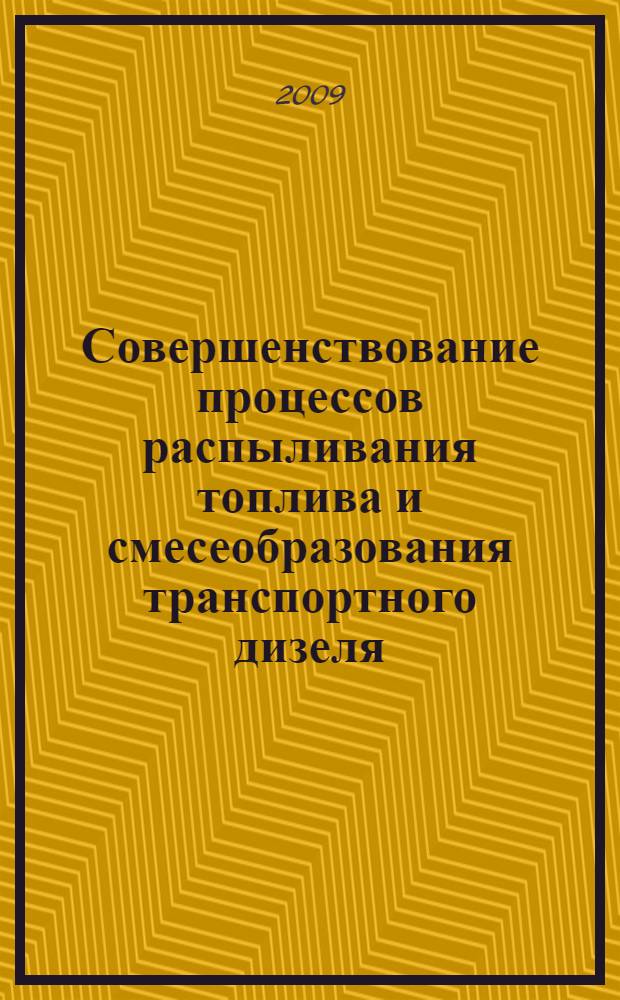 Совершенствование процессов распыливания топлива и смесеобразования транспортного дизеля, работающего на дизельном топливе и биотопливах на основе рапсового масла : автореф. дис. на соиск. учен. степ. канд. техн. наук : специальность 05.04.02 <Тепловые двигатели>