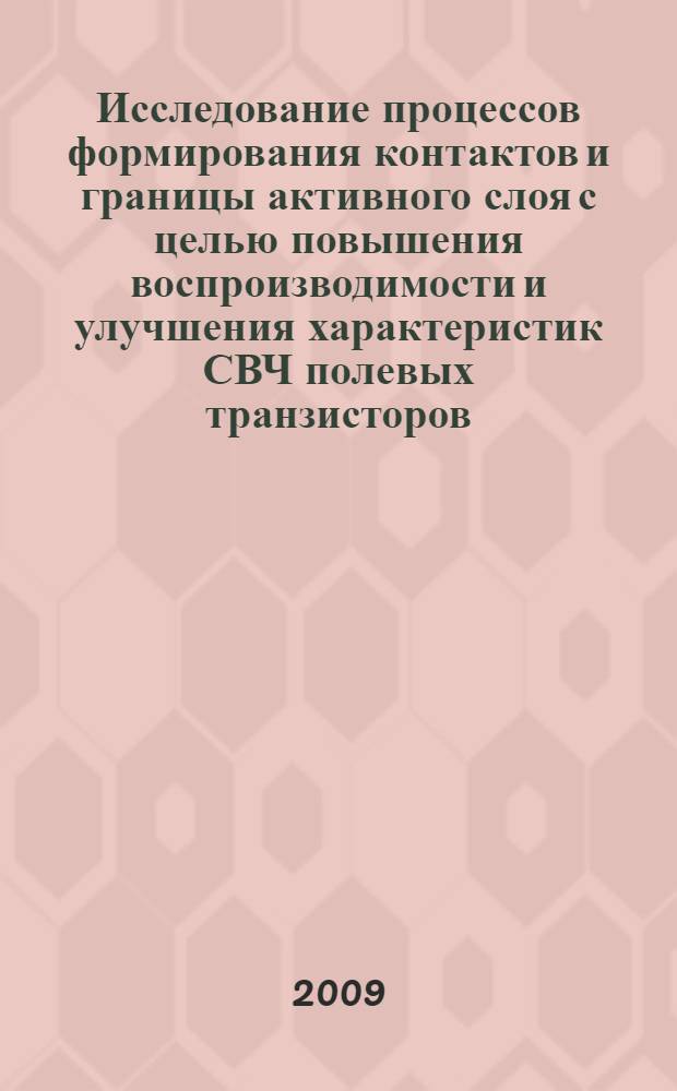 Исследование процессов формирования контактов и границы активного слоя с целью повышения воспроизводимости и улучшения характеристик СВЧ полевых транзисторов : автореф. дис. на соиск. учен. степ. канд. техн. наук : специальность 05.27.01 <Твердотел. электроника, радиоэлектрон. компоненты, микро- и наноэлектроника на квантовых эффектах>