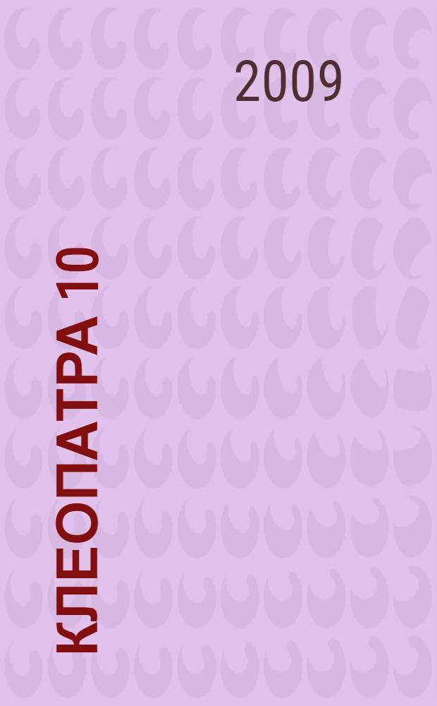 Клеопатра 10; Невеста Икс: фантастические романы / Владимир Петров