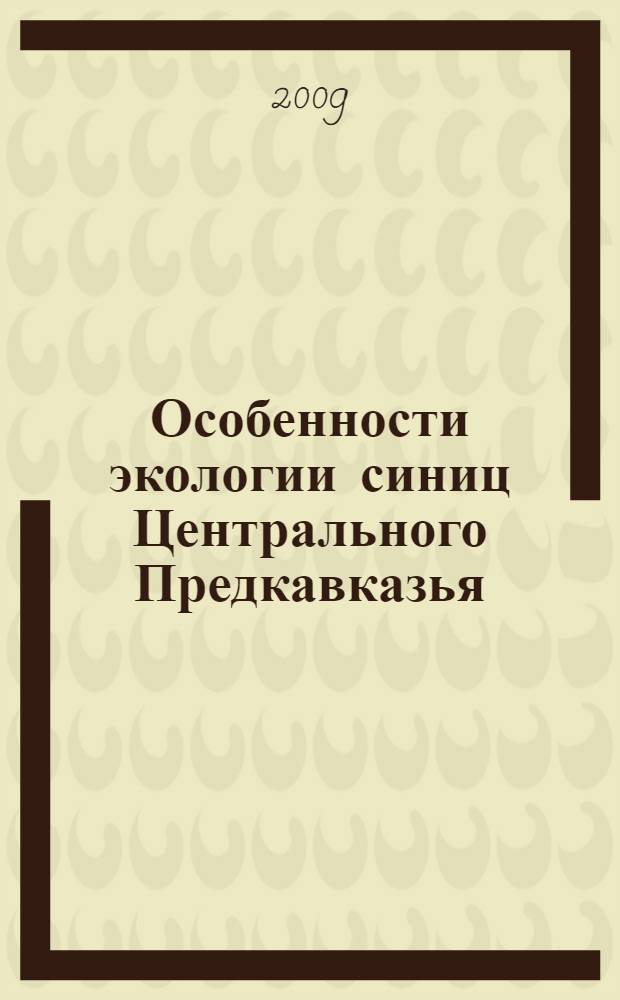 Особенности экологии синиц Центрального Предкавказья : автореф. дис. на соиск. учен. степ. канд. биол. наук : специальность 03.00.16 <Экология>