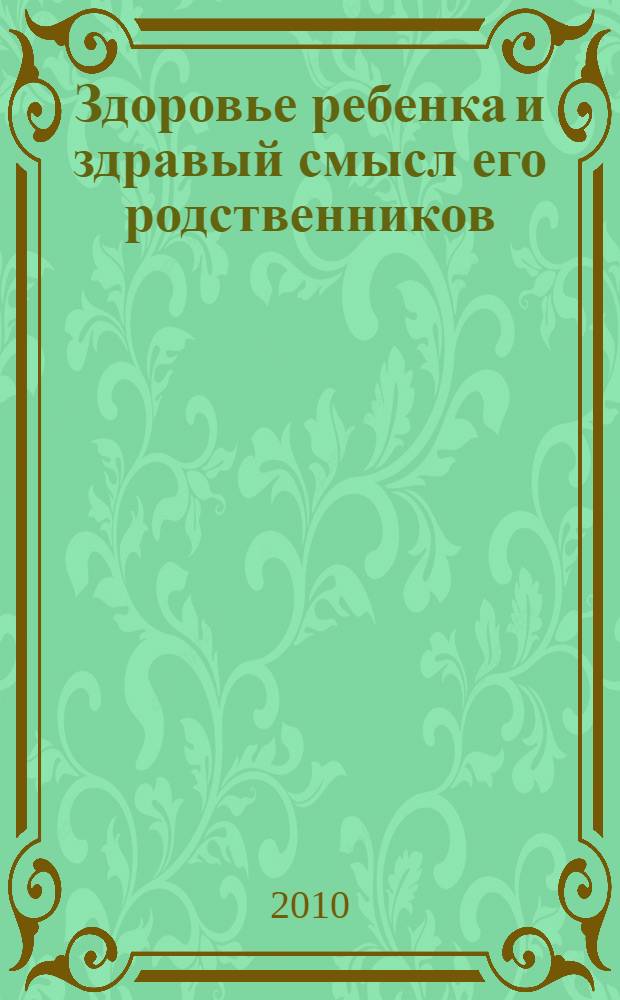 Здоровье ребенка и здравый смысл его родственников