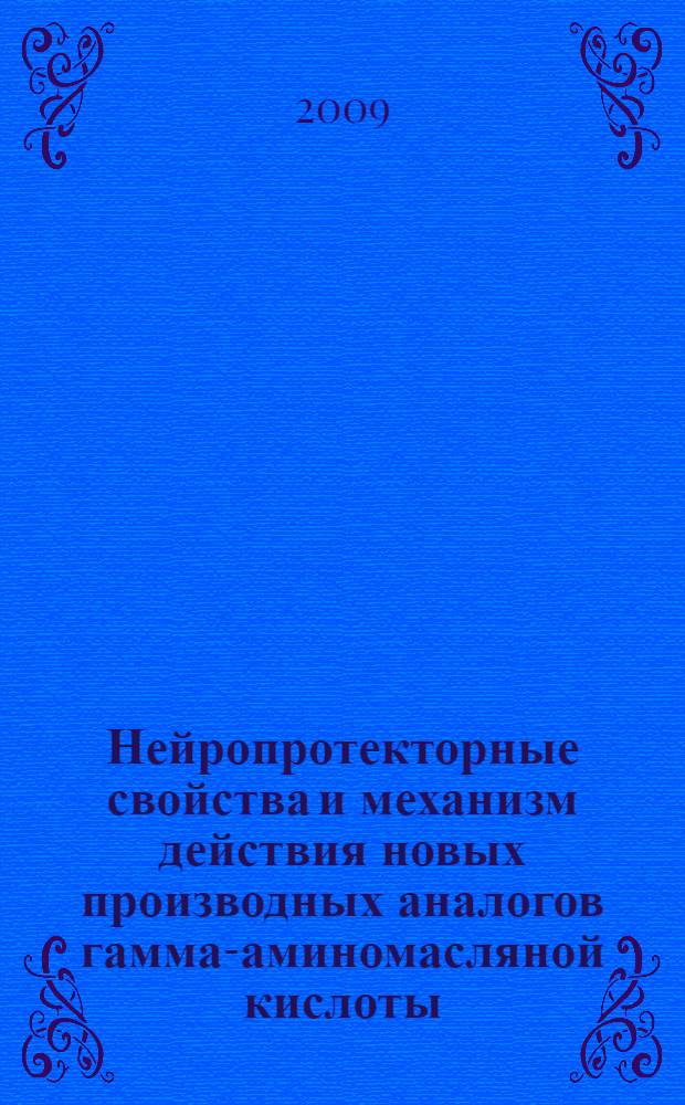Нейропротекторные свойства и механизм действия новых производных аналогов гамма-аминомасляной кислоты : автореф. дис. на соиск. учен. степ. д-ра мед. наук : специальность 14.00.25 <Фармакология, клинич. фармакология>