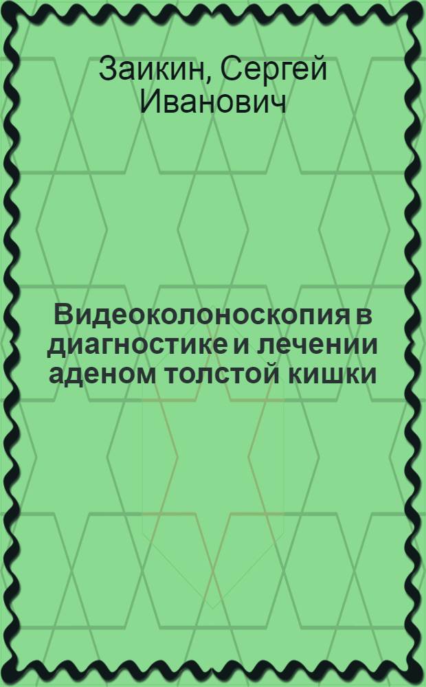 Видеоколоноскопия в диагностике и лечении аденом толстой кишки : автореф. дис. на соиск. учен. степ. канд. мед. наук : специальность 14.00.27 <Хирургия>