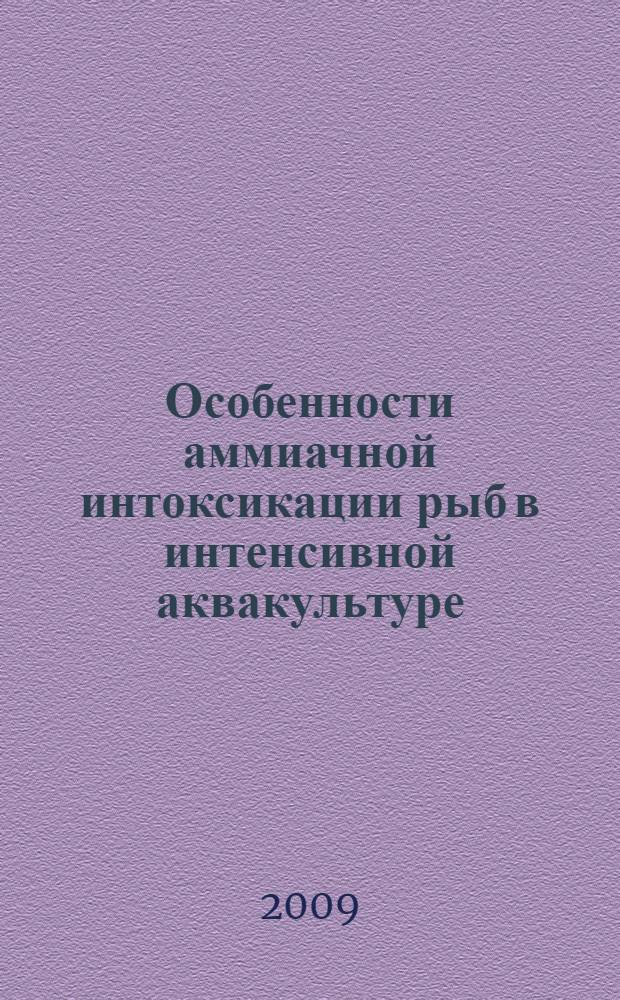 Особенности аммиачной интоксикации рыб в интенсивной аквакультуре : автореф. дис. на соиск. учен. степ. канд. биол. наук : специальность 03.00.10 <Ихтиология>