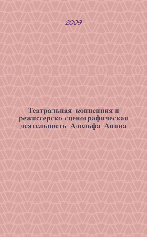 Театральная концепция и режиссерско-сценографическая деятельность Адольфа Аппиа : автореф. дис. на соиск. учен. степ. канд. искусствоведения : специальность 17.00.01 <Театр. искусство>