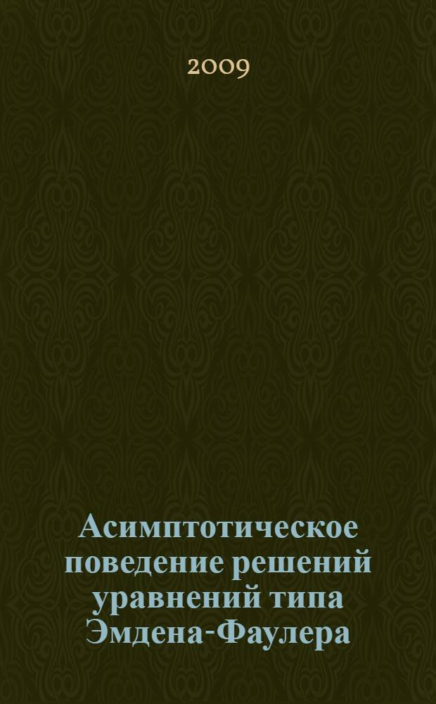 Асимптотическое поведение решений уравнений типа Эмдена-Фаулера : автореф. дис. на соиск. учен. степ. канд. физ.-мат. наук : специальность 01.01.02 <Дифференц. уравнения>