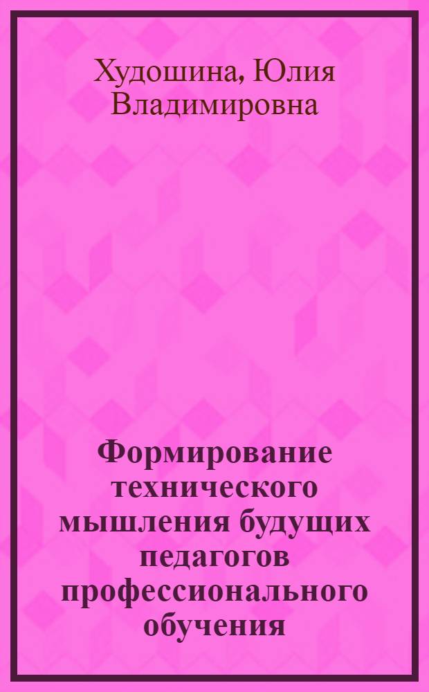 Формирование технического мышления будущих педагогов профессионального обучения : автореф. дис. на соиск. учен. степ. канд. пед. наук : специальность 13.00.08 <Теория и методика проф. образования>