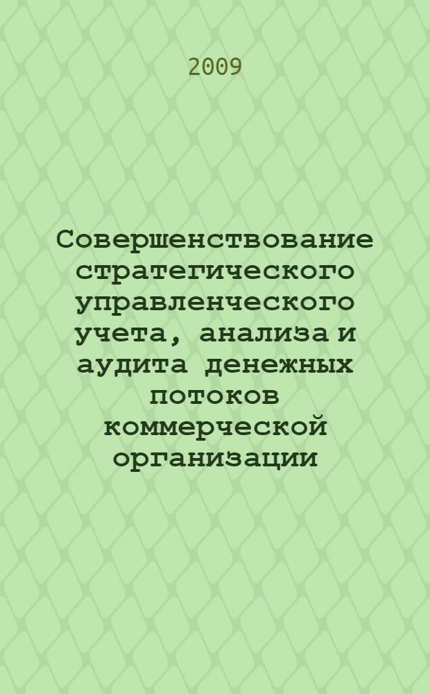Совершенствование стратегического управленческого учета, анализа и аудита денежных потоков коммерческой организации : автореф. дис. на соиск. учен. степ. канд. экон. наук : специальность 08.00.12 <Бухгалт. учет, статистика>