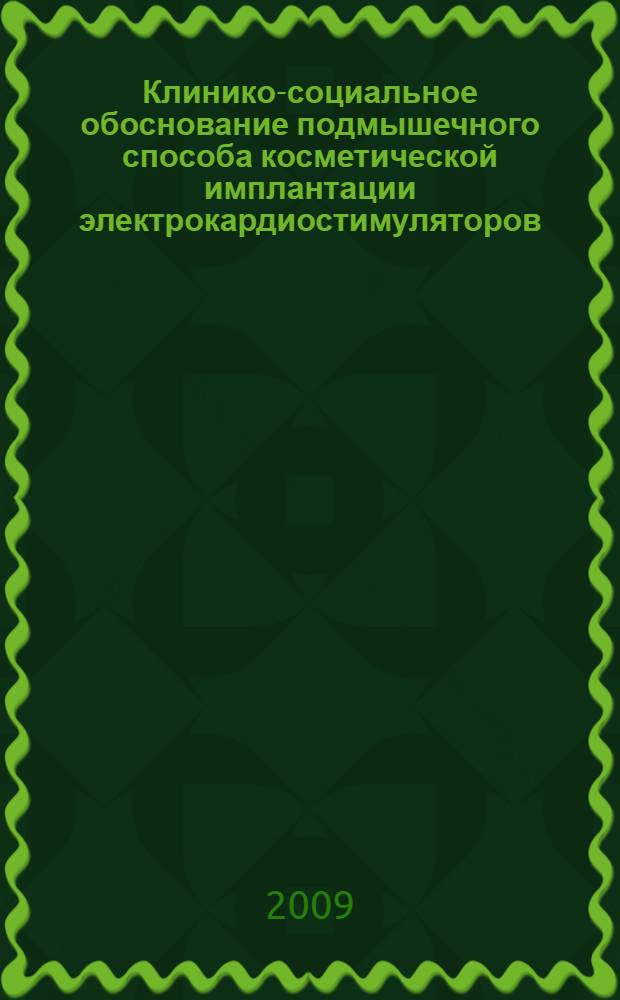 Клинико-социальное обоснование подмышечного способа косметической имплантации электрокардиостимуляторов : автореф. дис. на соиск. учен. степ. канд. мед. наук : специальность 14.00.44 <Сердеч.-сосудистая хирургия>