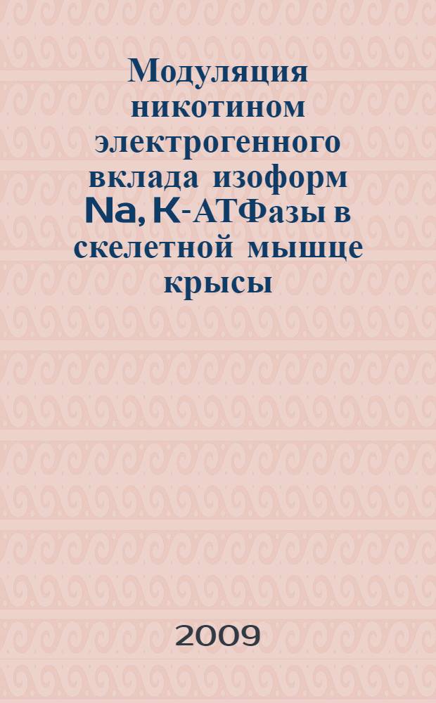 Модуляция никотином электрогенного вклада изоформ Na, K-АТФазы в скелетной мышце крысы : автореф. дис. на соиск. учен. степ. канд. биол. наук : специальность 03.00.13 <Физиология>