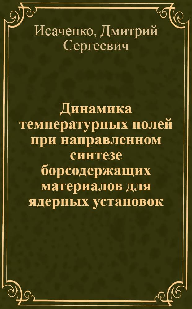 Динамика температурных полей при направленном синтезе борсодержащих материалов для ядерных установок : автореф. дис. на соиск. учен. степ. канд. физ.-мат. наук : специальность 01.04.14 <Теплофизика и теорет. теплотехника>