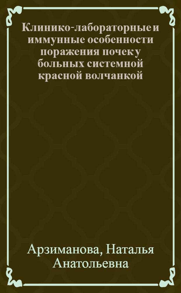 Клинико-лабораторные и иммунные особенности поражения почек у больных системной красной волчанкой : автореф. дис. на соиск. учен. степ. канд. мед. наук : специальность 14.00.39 <Ревматология>