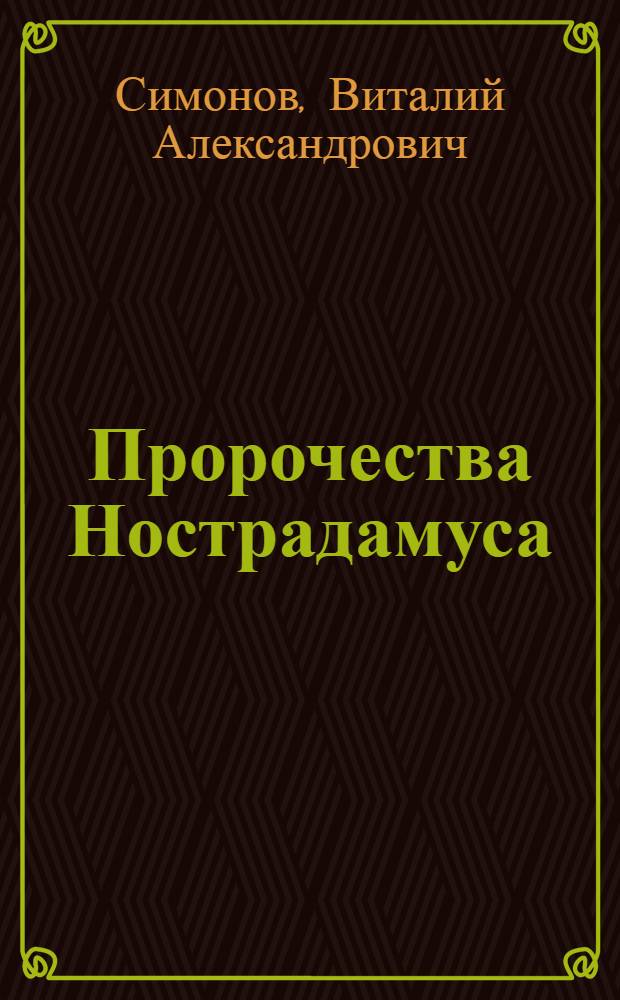 Пророчества Нострадамуса : от прошлого к 2012 году : будущее России глазами пророка