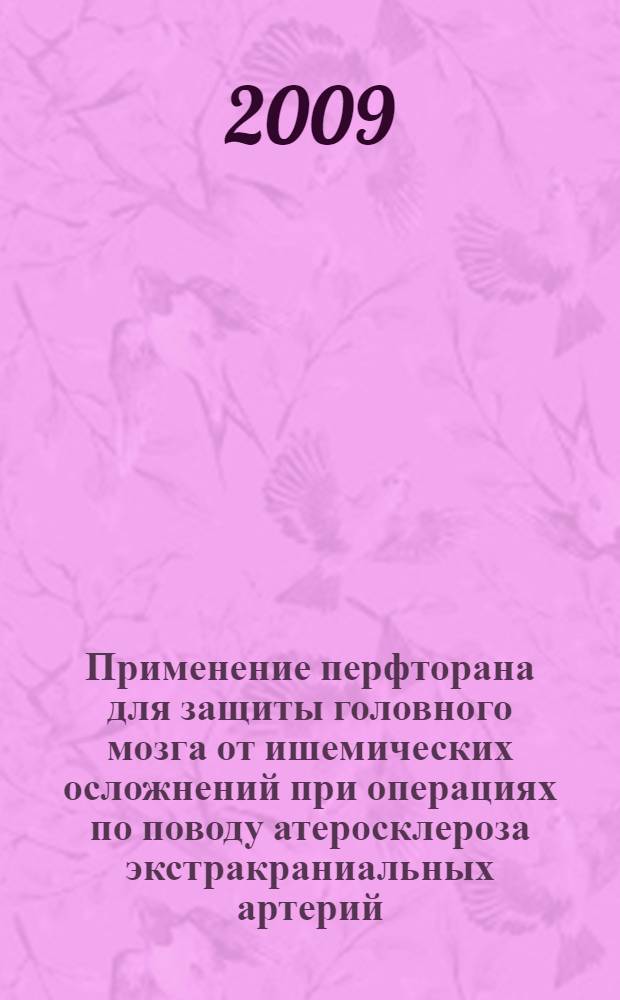 Применение перфторана для защиты головного мозга от ишемических осложнений при операциях по поводу атеросклероза экстракраниальных артерий : автореф. дис. на соиск. учен. степ. канд. мед. наук : специальность 14.00.27 <Хирургия>