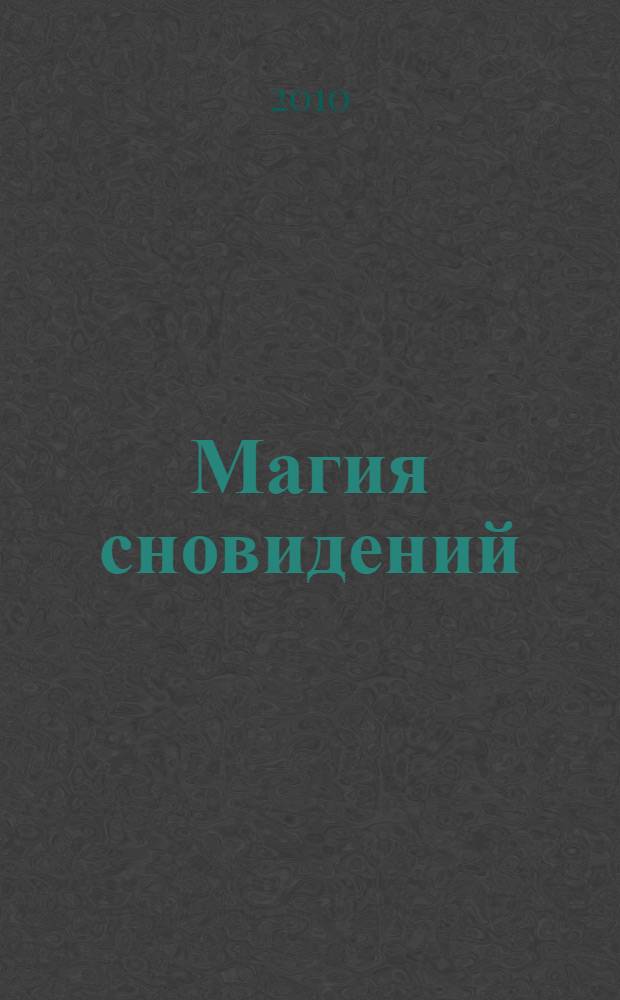 Магия сновидений : уникальный сонник