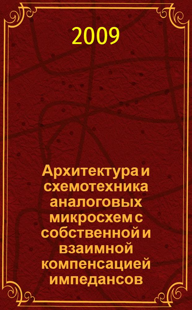 Архитектура и схемотехника аналоговых микросхем с собственной и взаимной компенсацией импедансов : автореф. дис. на соиск. учен. степ. канд. техн. наук : специальность 05.13.05 <Элементы и устройства вычисл. техники и систем упр.>