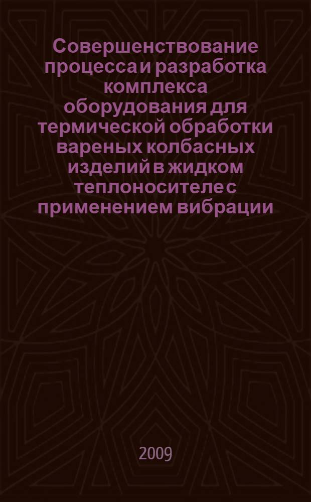 Совершенствование процесса и разработка комплекса оборудования для термической обработки вареных колбасных изделий в жидком теплоносителе с применением вибрации : автореф. дис. на соиск. учен. степ. канд. техн. наук : специальность 05.18.12 <Процессы и аппараты пищевых пр-в>