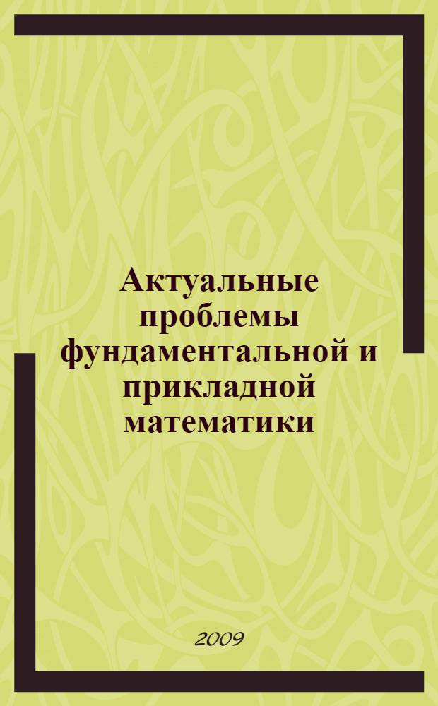 Актуальные проблемы фундаментальной и прикладной математики : сборник научных трудов