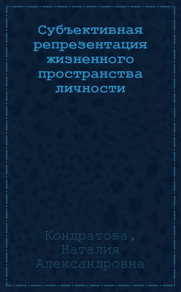 Субъективная репрезентация жизненного пространства личности : автореф. дис. на соиск. учен. степ. канд. психол. наук : специальность 19.00.01 <Общ. психология, психология личности, история психологии>