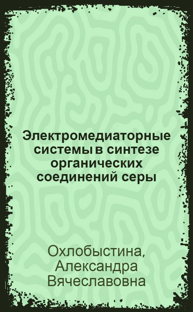 Электромедиаторные системы в синтезе органических соединений серы : автореф. дис. на соиск. учен. степ. канд. хим. наук : специальность 02.00.03 <Орган. химия>