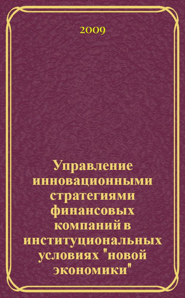 Управление инновационными стратегиями финансовых компаний в институциональных условиях "новой экономики" : автореф. дис. на соиск. учен. степ. канд. экон. наук : специальность 08.00.05 <Экономика и упр. нар. хоз-вом> : специальность 08.00.10 <Финансы, денеж. обращение и кредит>