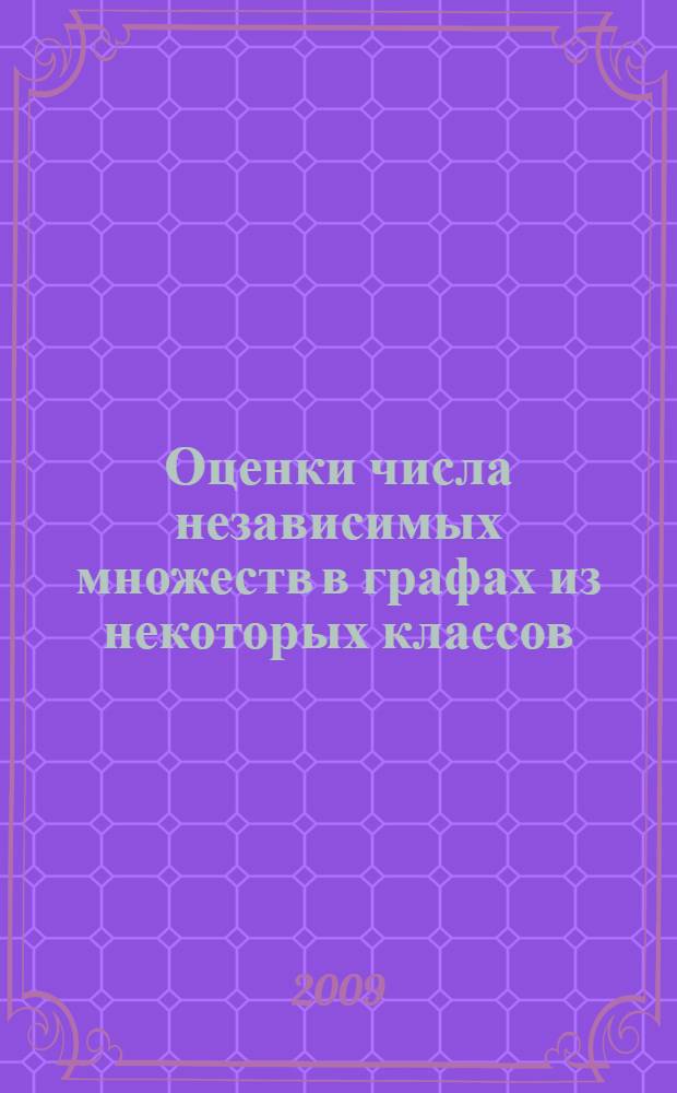 Оценки числа независимых множеств в графах из некоторых классов : автореф. дис. на соиск. учен. степ. канд. физ.-мат. наук : специальность 01.01.09 <Дискрет. математика и мат. кибернетика>