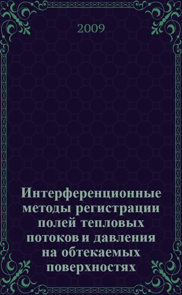 Интерференционные методы регистрации полей тепловых потоков и давления на обтекаемых поверхностях : автореф. дис. на соиск. учен. степ. канд. физ.-мат. наук : специальность 01.02.05 <Механика жидкости, газа и плазмы>