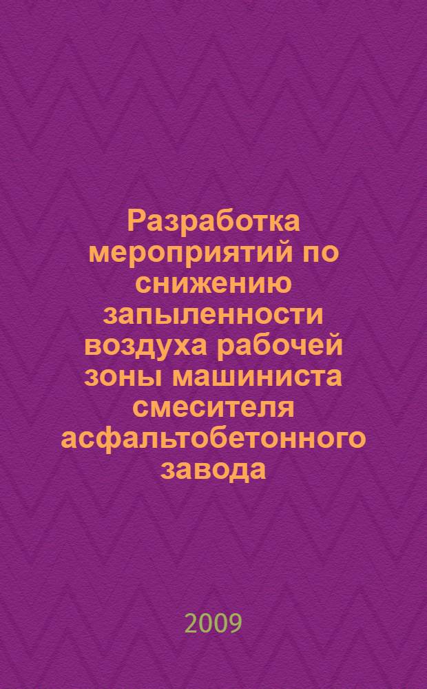 Разработка мероприятий по снижению запыленности воздуха рабочей зоны машиниста смесителя асфальтобетонного завода : автореф. дис. на соиск. учен. степ. канд. техн. наук : специальность 05.26.01 <Охрана труда>