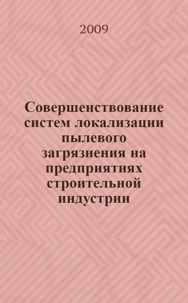 Совершенствование систем локализации пылевого загрязнения на предприятиях строительной индустрии : автореф. дис. на соиск. учен. степ. канд. техн. наук : специальность 05.26.01 <Охрана труда>