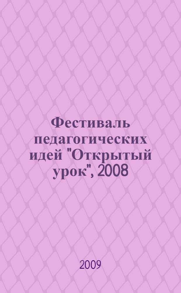 Фестиваль педагогических идей "Открытый урок", 2008/2009 учебный год. Кн. 1