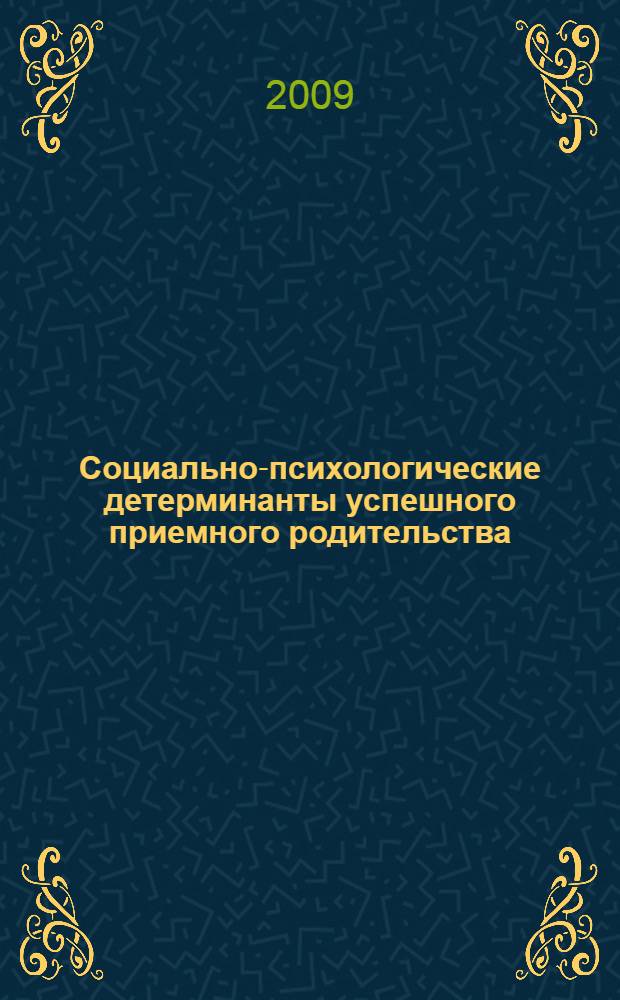 Социально-психологические детерминанты успешного приемного родительства : автореф. дис. на соиск. учен. степ. канд. психол. наук : специальность 19.00.05 <Соц. психология>