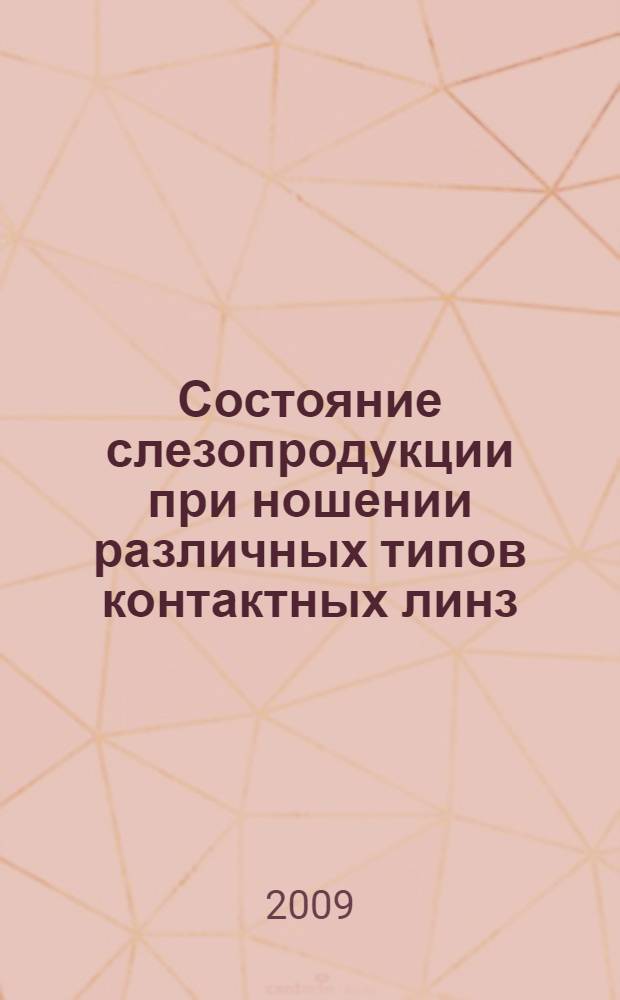 Состояние слезопродукции при ношении различных типов контактных линз : автореф. дис. на соиск. учен. степ. канд. мед. наук : специальность 14.00.08 <Глазные болезни>
