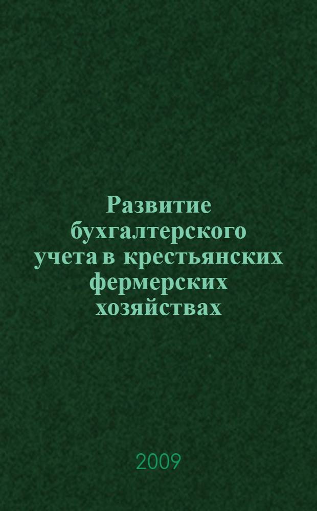 Развитие бухгалтерского учета в крестьянских фермерских хозяйствах : автореф. дис. на соиск. учен. степ. канд. экон. наук : специальность 08.00.12 <Бухгалт. учет, статистика>