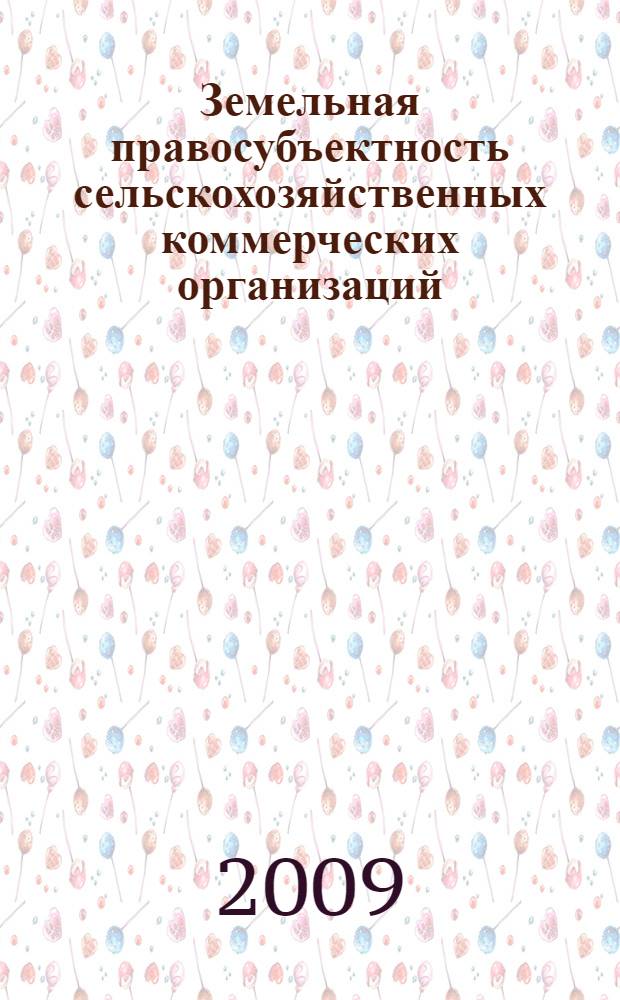 Земельная правосубъектность сельскохозяйственных коммерческих организаций : автореф. дис. на соиск. учен. степ. канд. юрид. наук : специальность 12.00.06 <Природоресурс. право; аграр. право; экол. право>