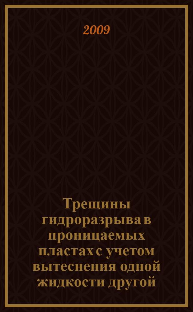 Трещины гидроразрыва в проницаемых пластах с учетом вытеснения одной жидкости другой : автореф. дис. на соиск. учен. степ. канд. физ.-мат. наук : специальность 01.02.05 <Механика жидкости, газа и плазмы>