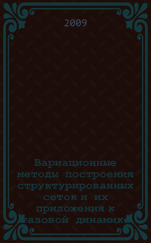 Вариационные методы построения структурированных сеток и их приложения к газовой динамике : автореф. дис. на соиск. учен. степ. д-ра физ.-мат. наук : специальность 05.13.18 <Мат. моделирование, числ. методы и комплексы программ>